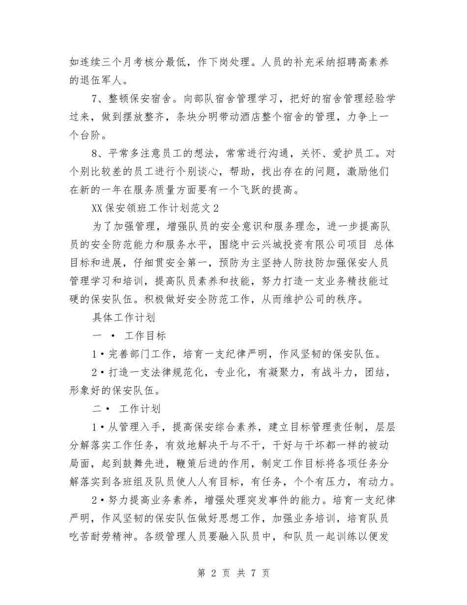 2024年保安领班工作计划与2024年保教工作打算汇编_第2页
