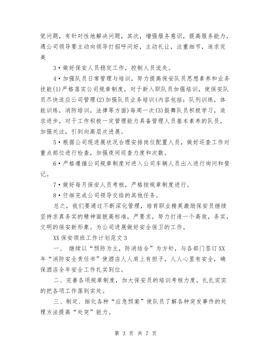 2024年保安领班工作计划与2024年保教工作打算汇编_第3页