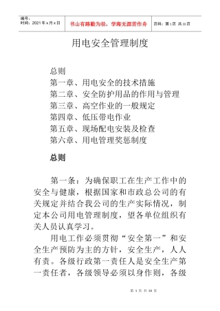 用电安全管理制度