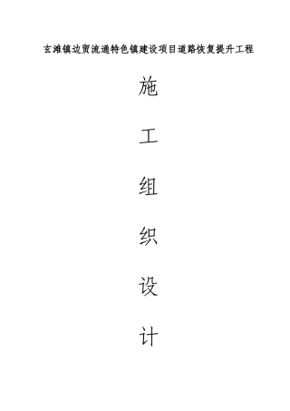 玄滩镇边贸流通特色镇建设项目道路恢复提升工程