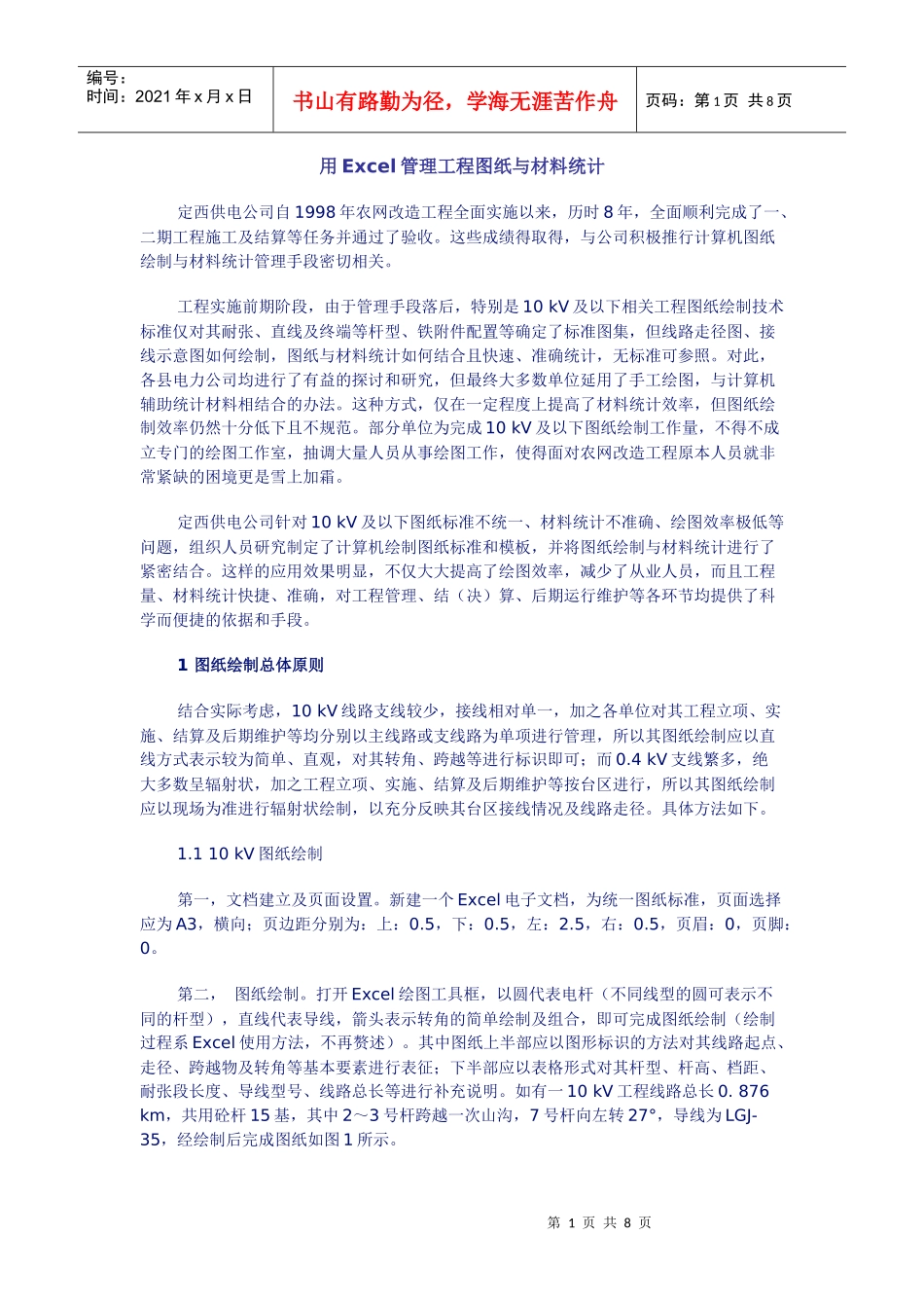 用Excel管理工程图纸与材料统计_第1页