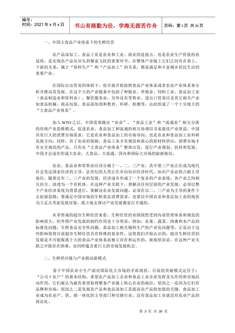 生鲜产品仓储大全_第3页