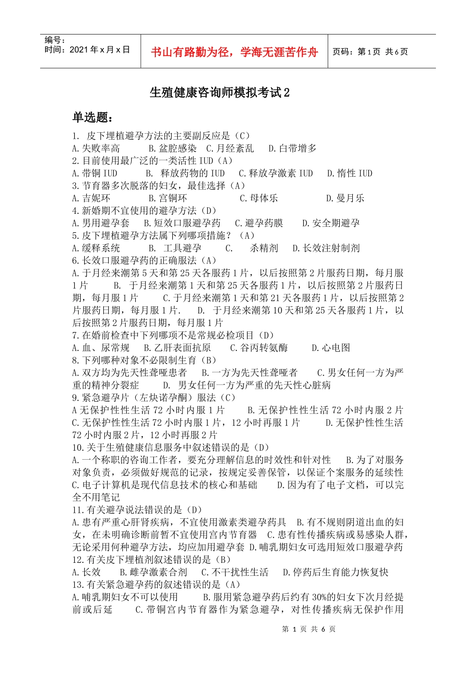 生殖健康咨询师模拟考试2_第1页