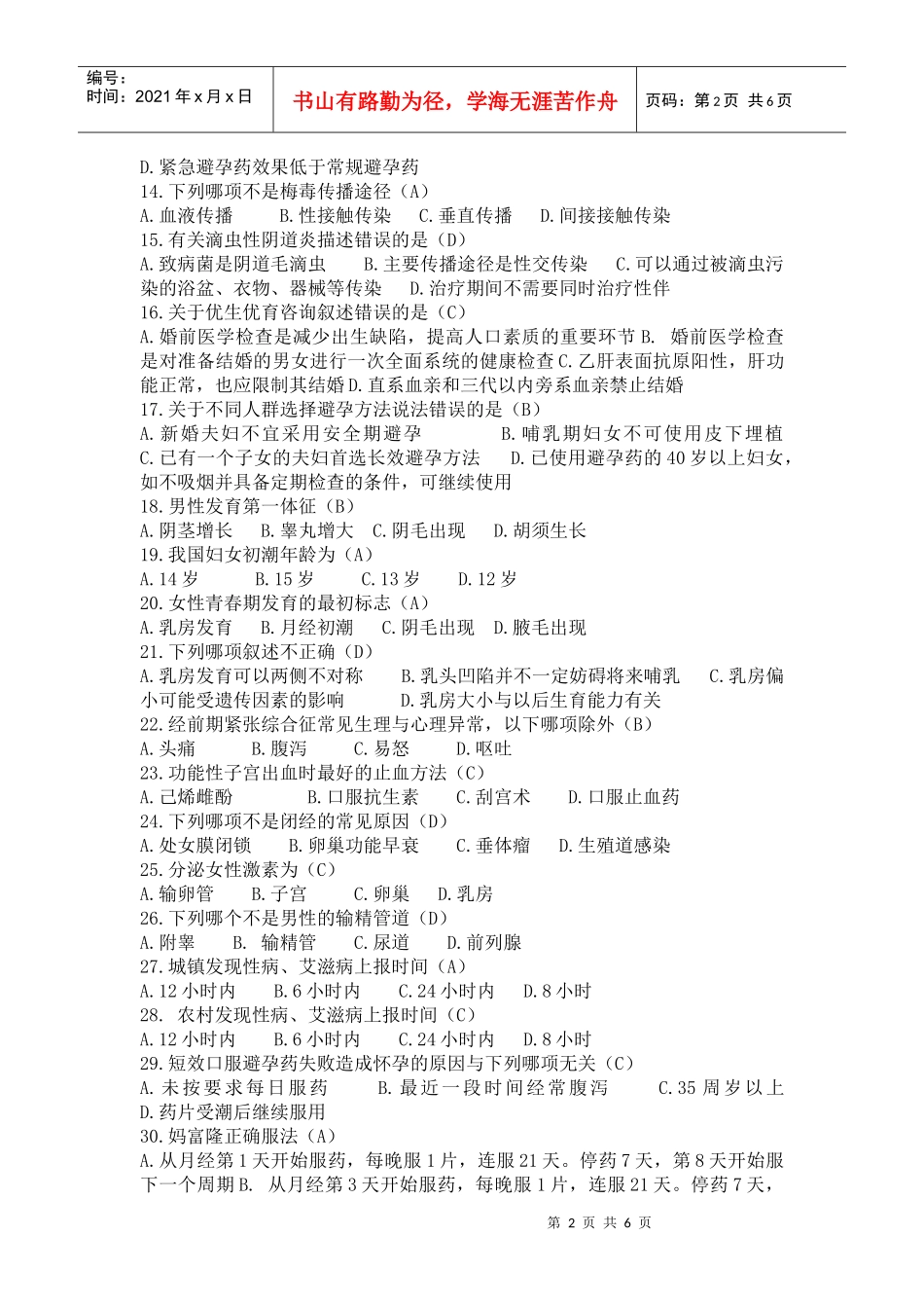 生殖健康咨询师模拟考试2_第2页