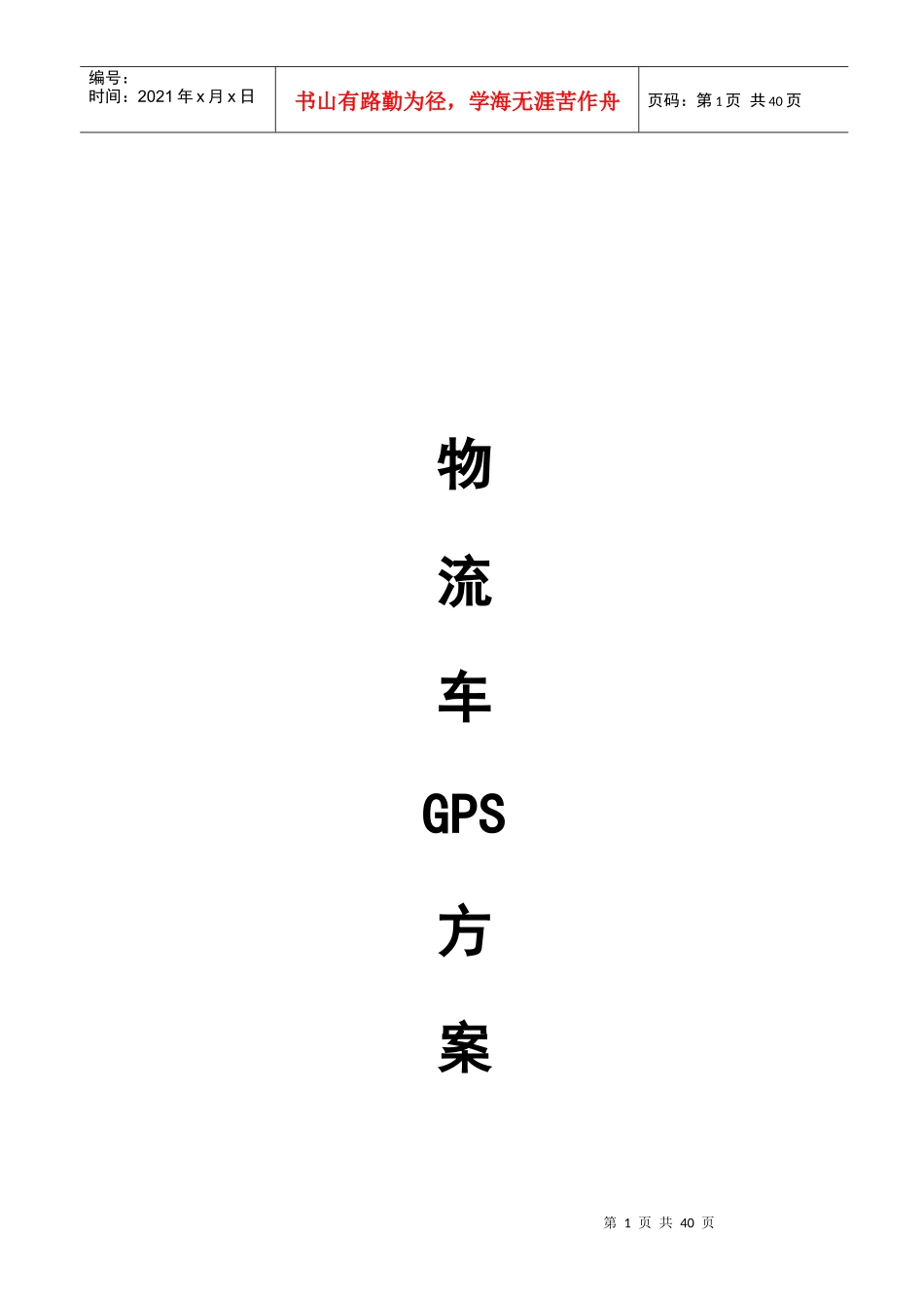 物流车GPS方案_第1页