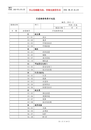 甲板部月度维修保养计划表