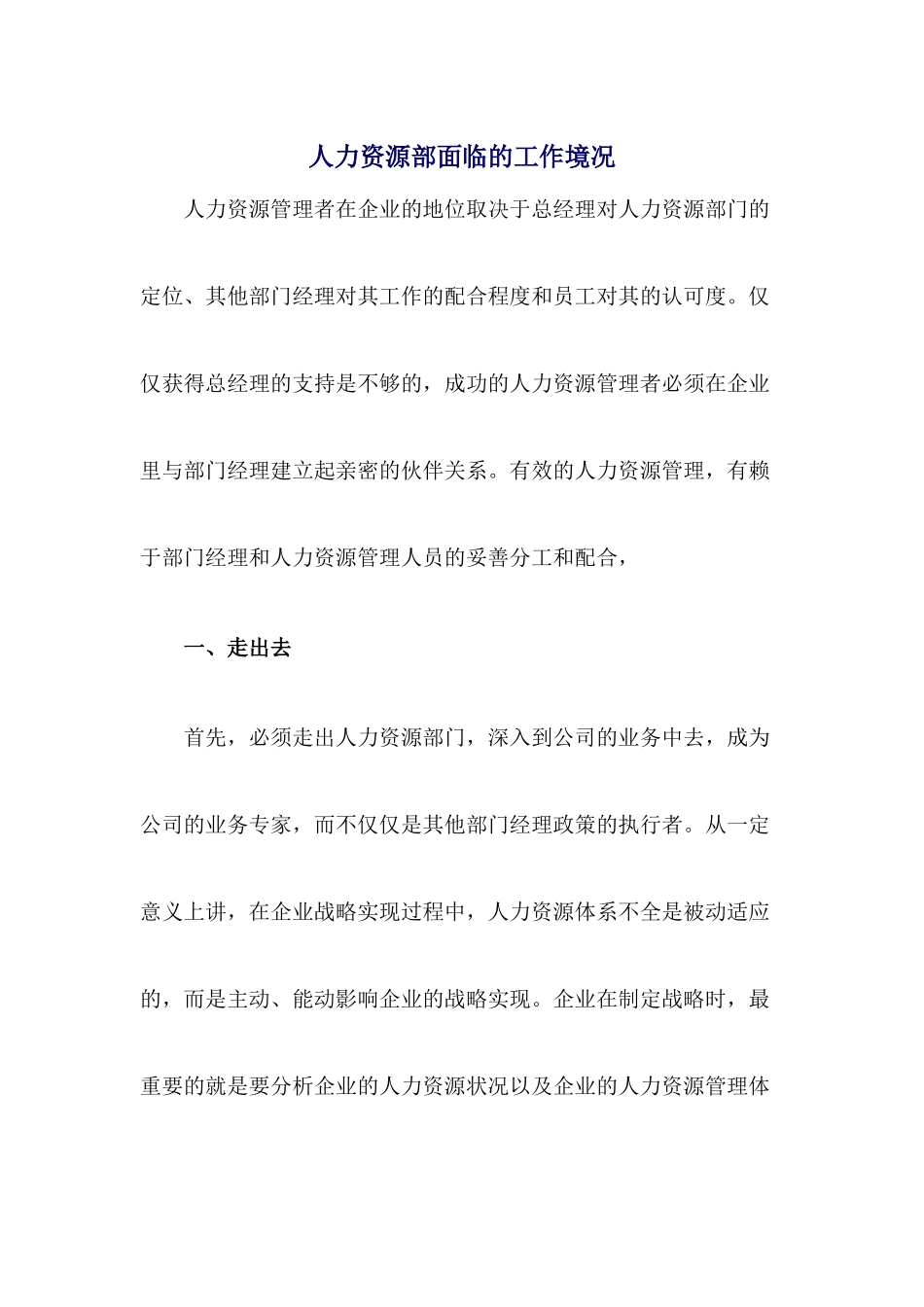 我公司人力资源部面临的工作境况_第1页