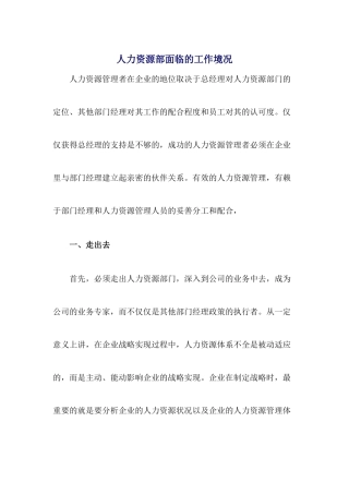 我公司人力资源部面临的工作境况