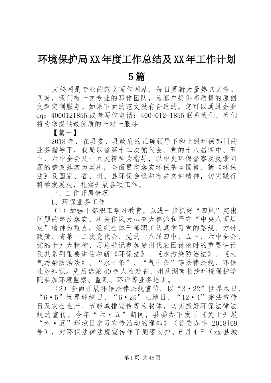 环境保护局XX年度工作总结及XX年工作计划5篇_第1页