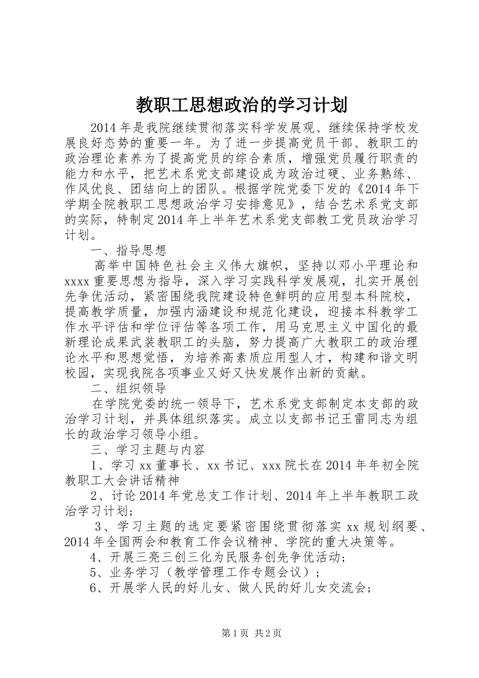 教职工思想政治的学习计划_第1页