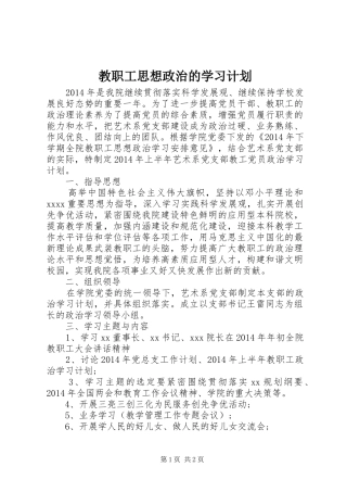 教职工思想政治的学习计划