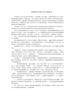 反倾销未必能引发市场波动