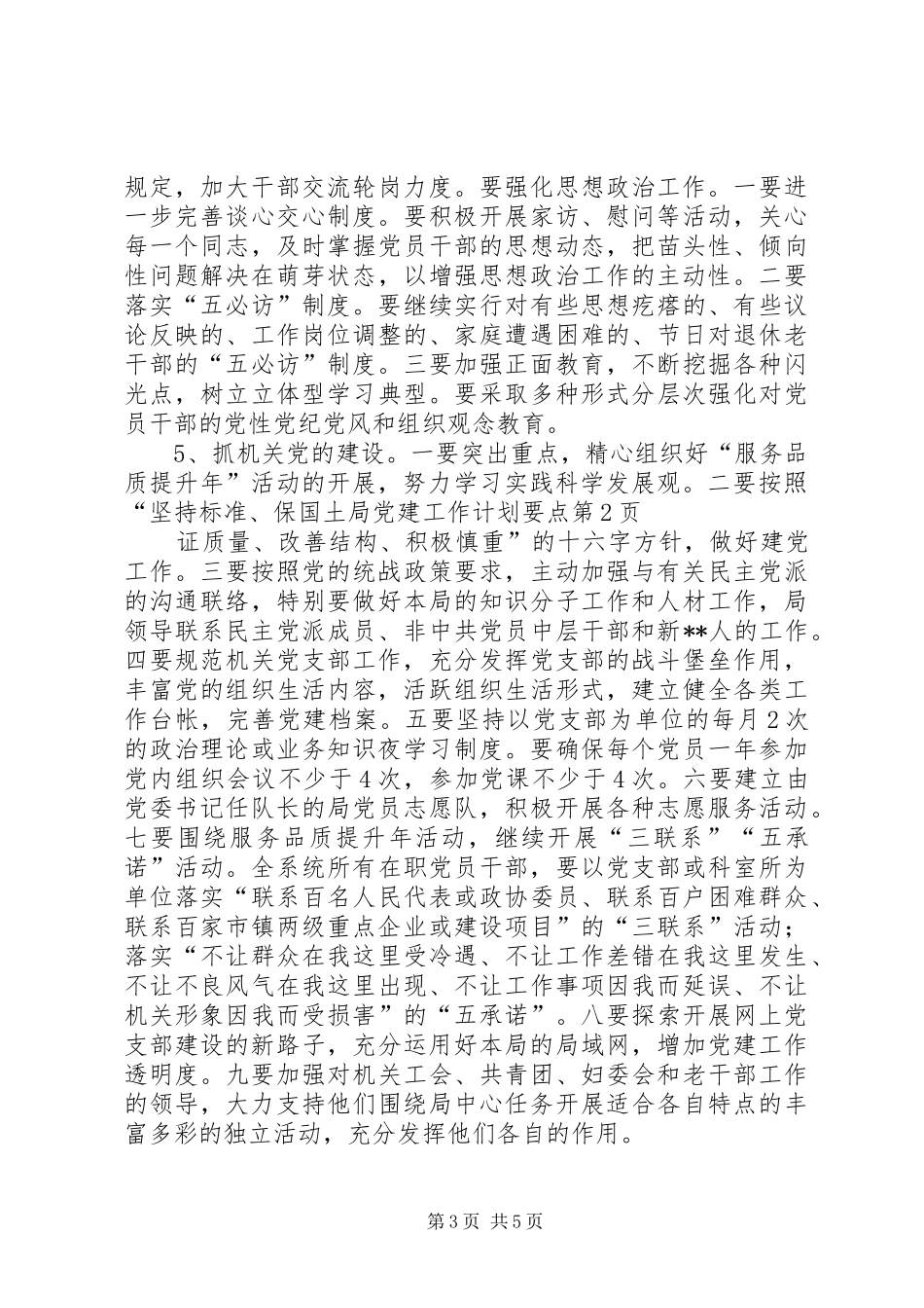 国土局党建工作计划要点_第3页