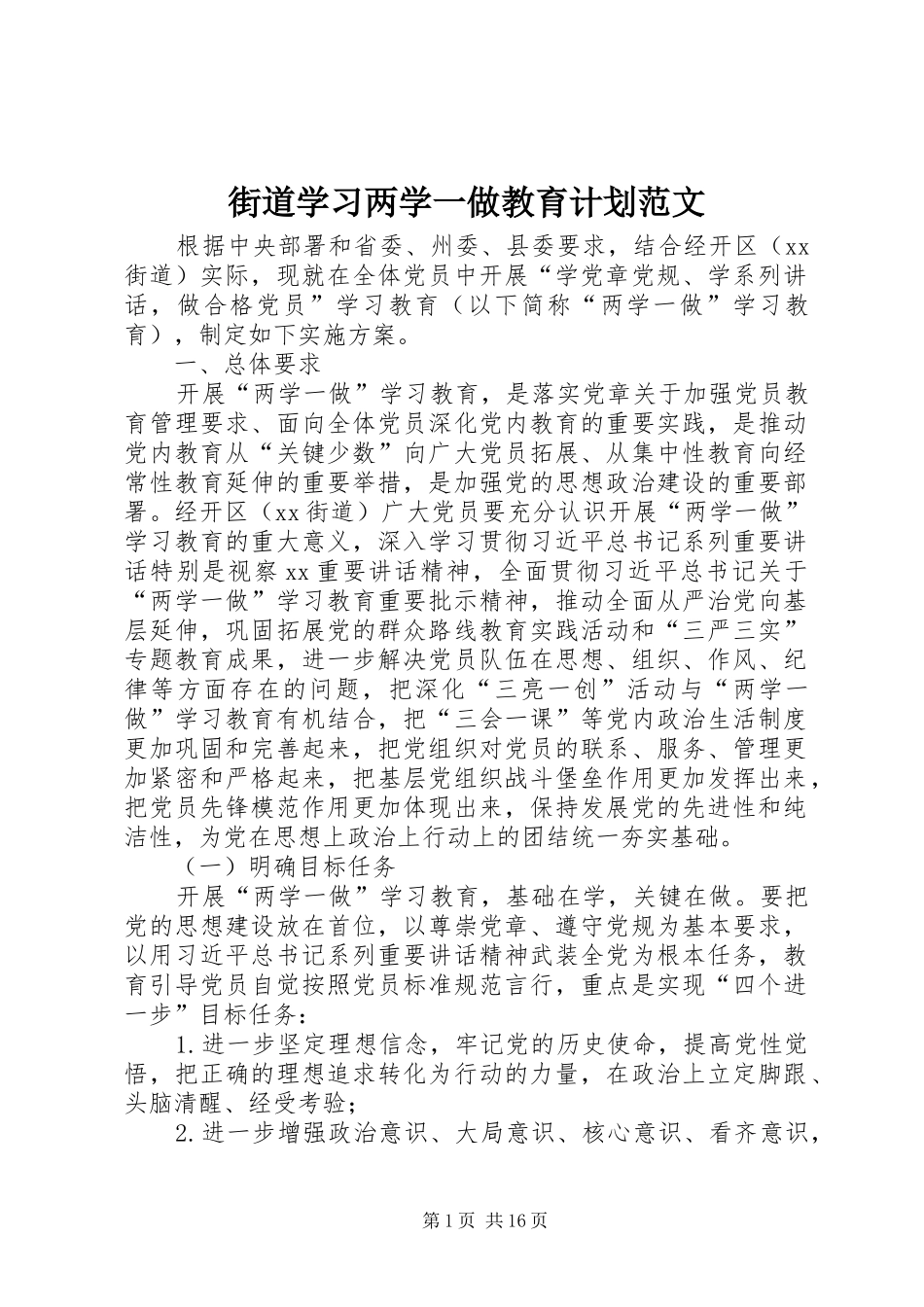 街道学习两学一做教育计划范文_第1页