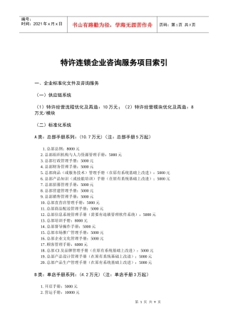 特许连锁企业咨询服务项目索引