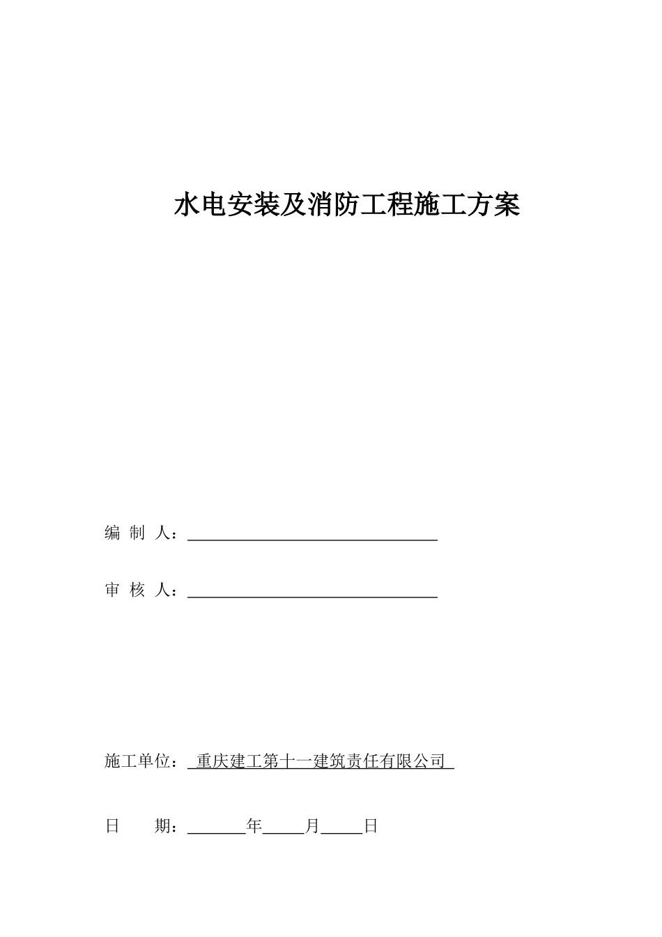水电消防工程施工方案_第1页