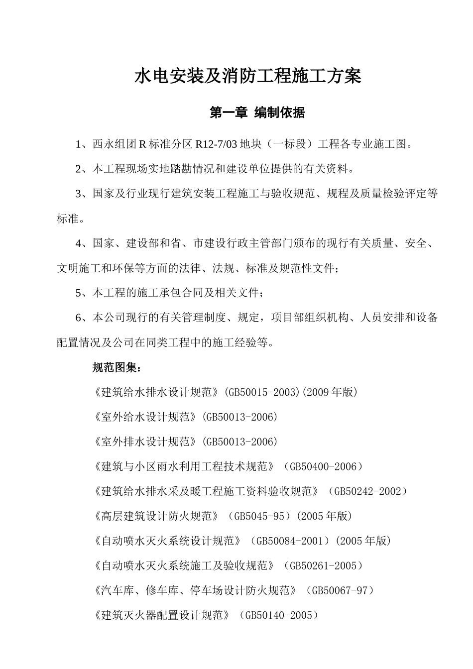 水电消防工程施工方案_第3页