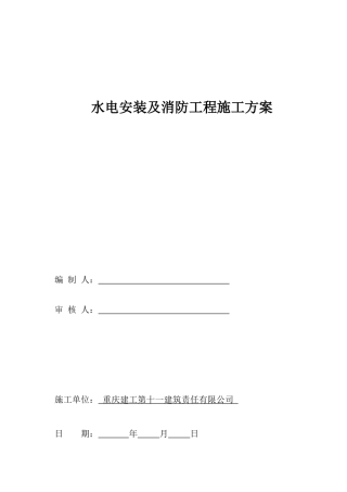 水电消防工程施工方案