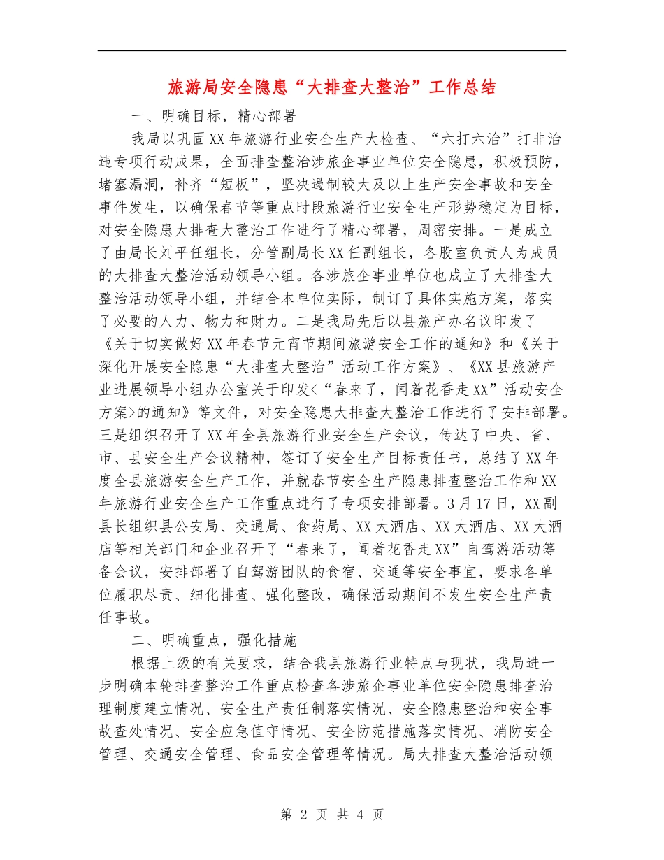 旅游局安全隐患“大排查大整治”工作总结_第2页