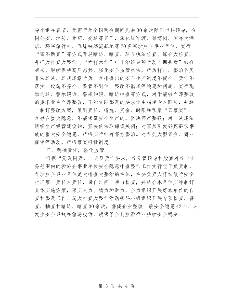 旅游局安全隐患“大排查大整治”工作总结_第3页