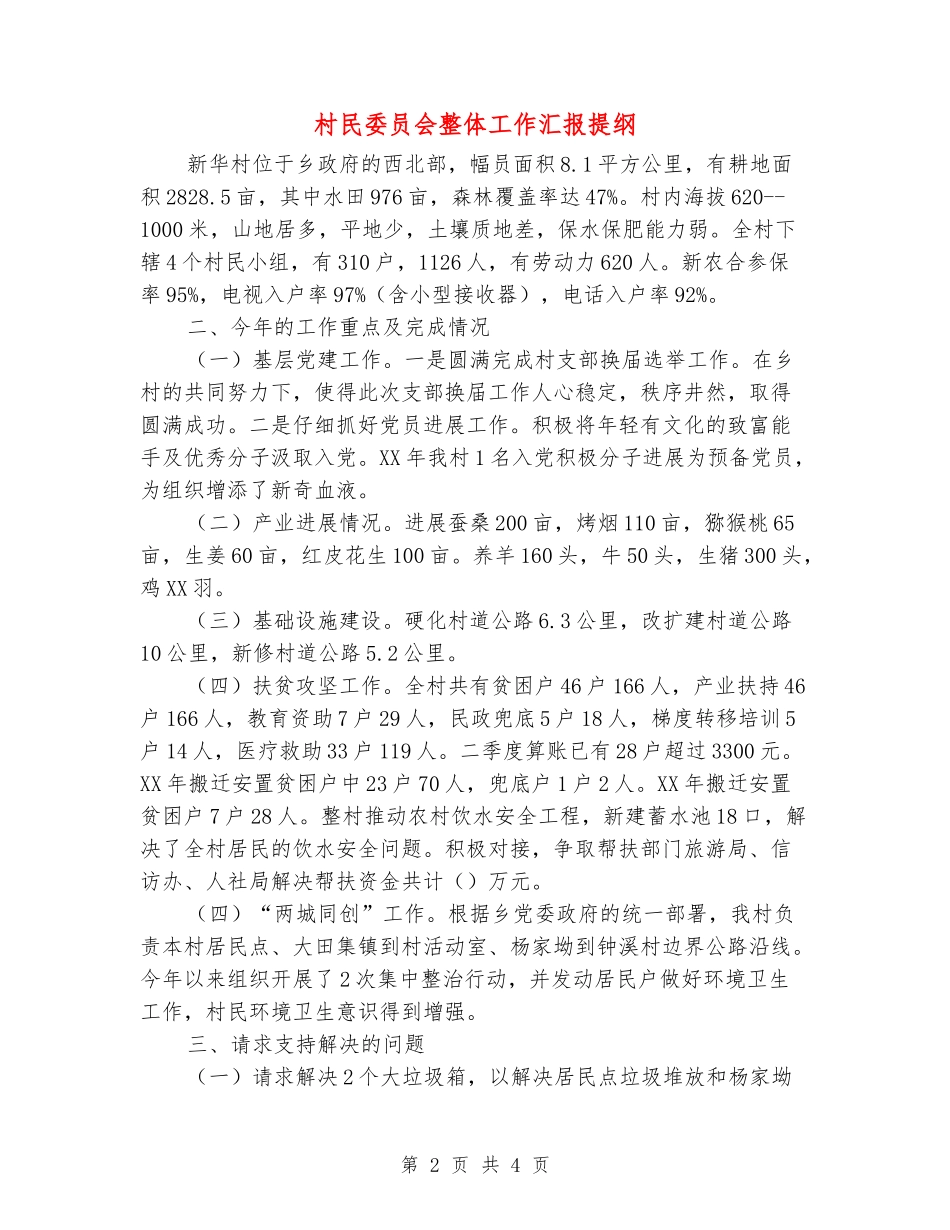 村民委员会整体工作汇报提纲_第2页