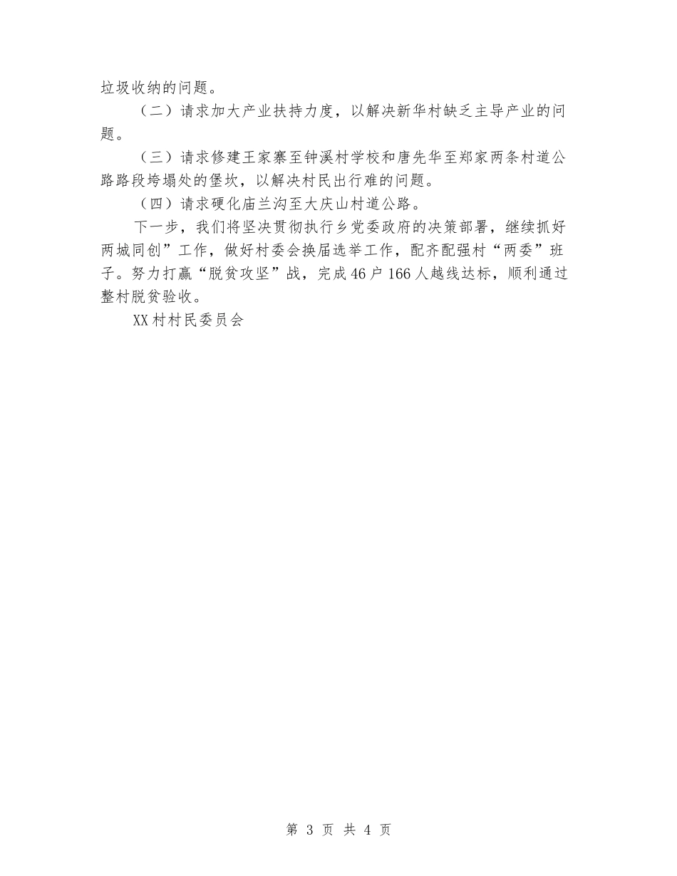 村民委员会整体工作汇报提纲_第3页