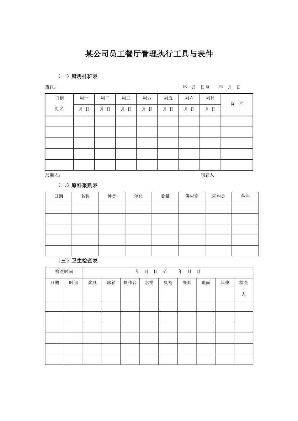 某集团公司员工餐厅管理执行工具与表件_第1页