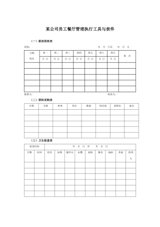 某集团公司员工餐厅管理执行工具与表件