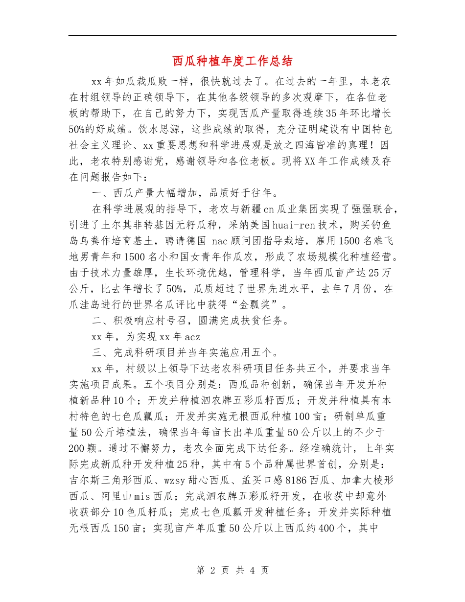 西瓜种植年度工作总结_第2页