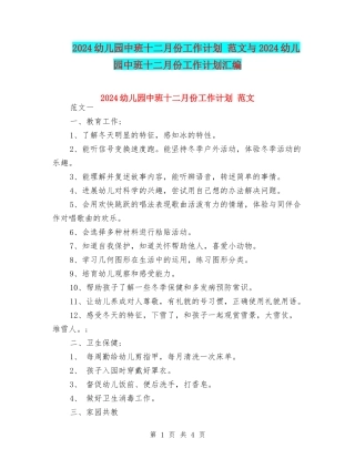 2024幼儿园中班十二月份工作计划-范文与2024幼儿园中班十二月份工作计划汇编