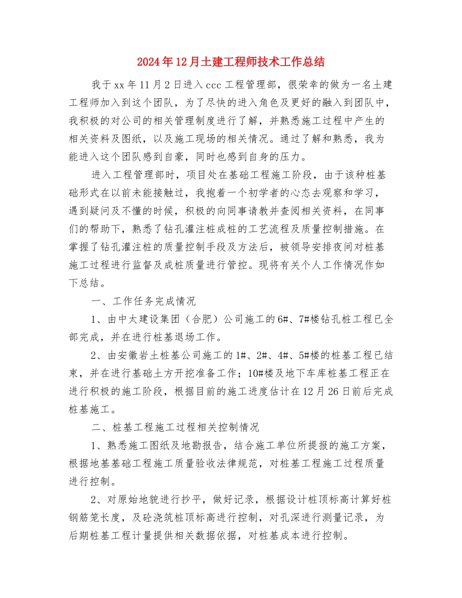 2024年12月园林安全生产月活动总结与2024年12月土建工程师技术工作总结汇编_第3页
