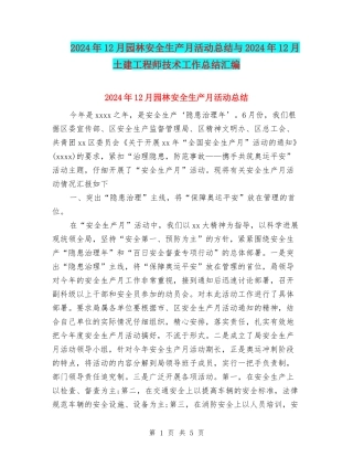 2024年12月园林安全生产月活动总结与2024年12月土建工程师技术工作总结汇编