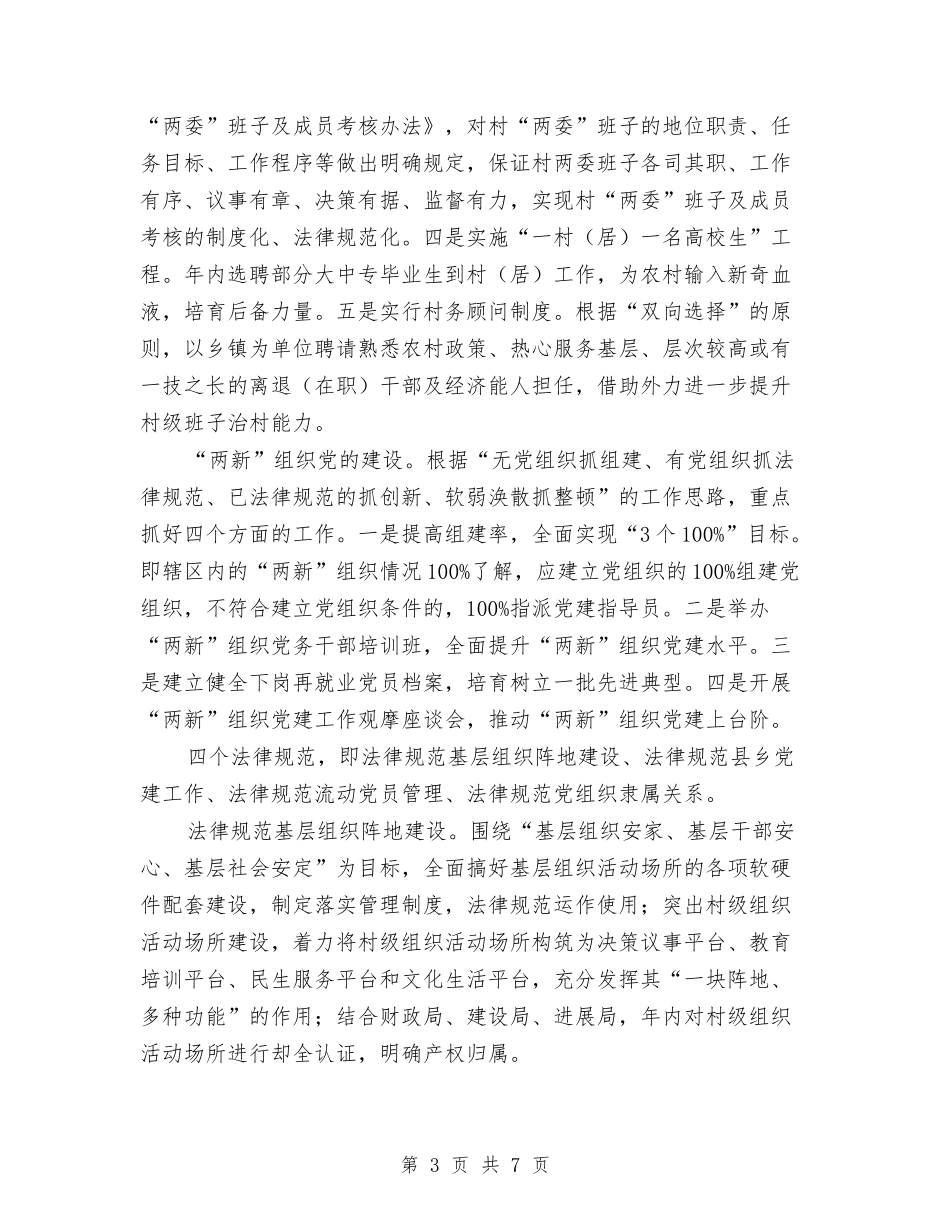 2024农村组织建设工作计划范文与2024农林委蔬菜生产工作总结范文汇编_第3页