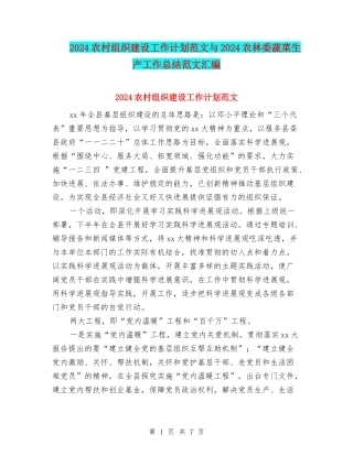 2024农村组织建设工作计划范文与2024农林委蔬菜生产工作总结范文汇编