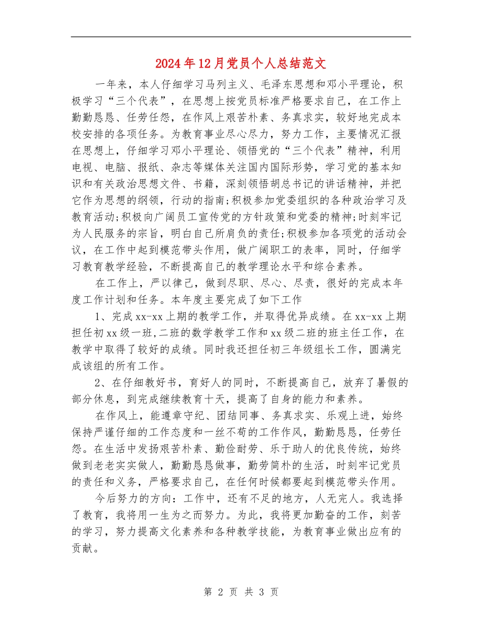 2024年12月党员个人总结范文_第2页