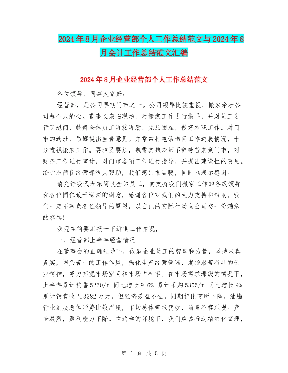 2024年8月企业经营部个人工作总结范文与2024年8月会计工作总结范文汇编_第1页