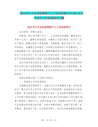 2024年8月企业经营部个人工作总结范文与2024年8月会计工作总结范文汇编