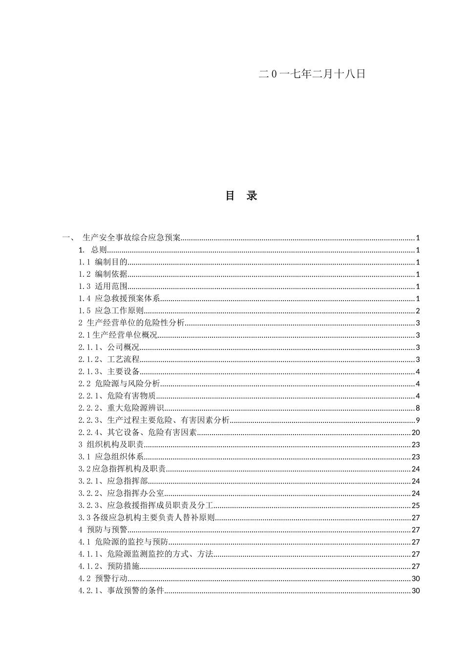 生产安全事故应急预案(2017最新版)_第3页