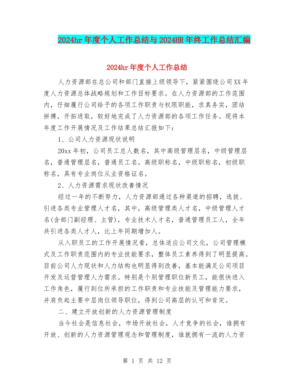 2024hr年度个人工作总结与2024HR年终工作总结汇编_第1页