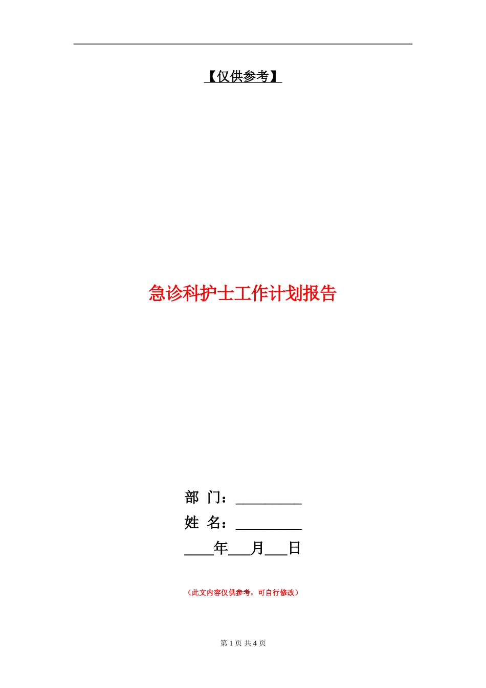 急诊科护士工作计划报告_第1页