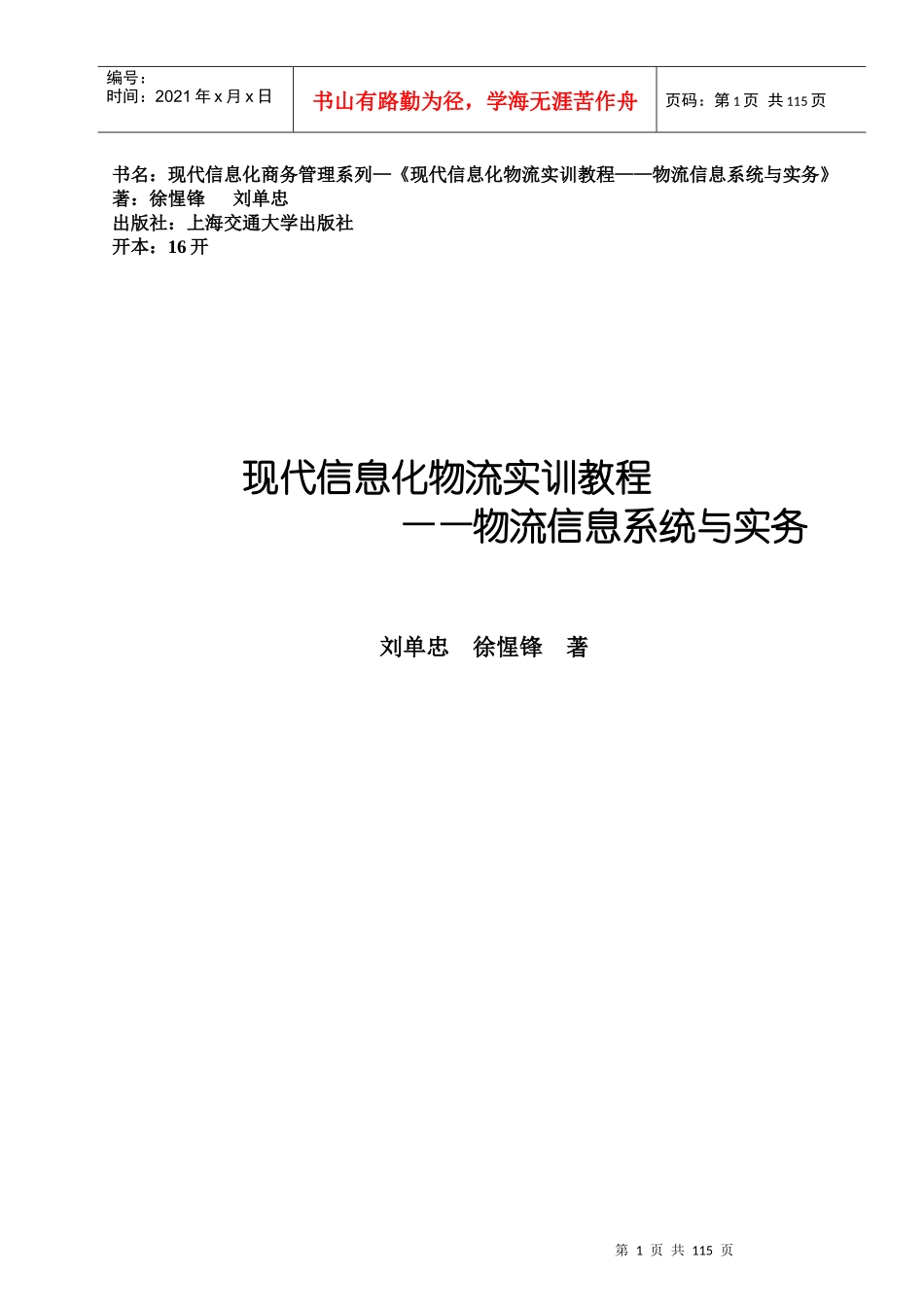 现代物流管理操作教程(教材内容)_第1页