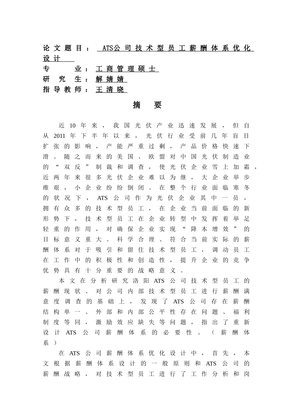 某某公司技术型员工薪酬体系优化设计论文_第2页