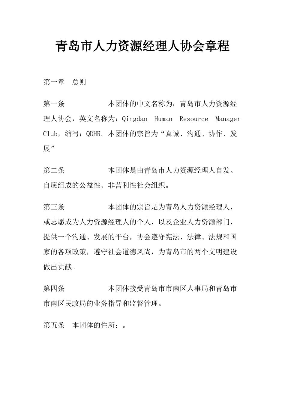 某市人力资源经理人协会章程_第1页