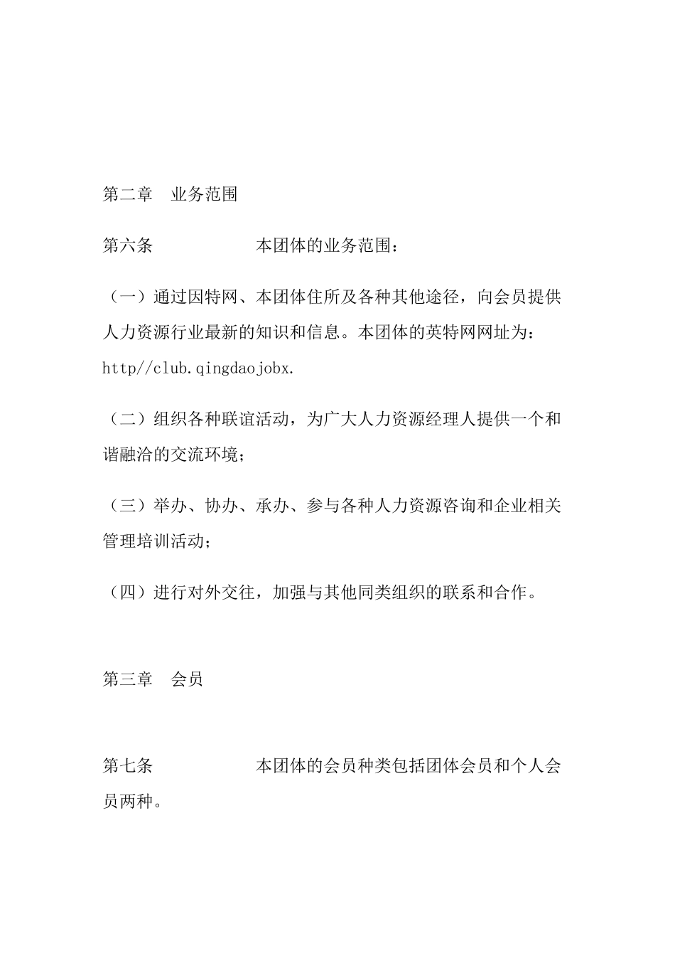 某市人力资源经理人协会章程_第2页