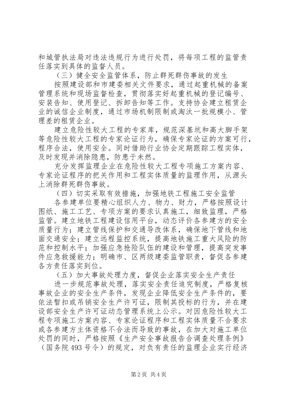 建委安全生产工作计划_第2页