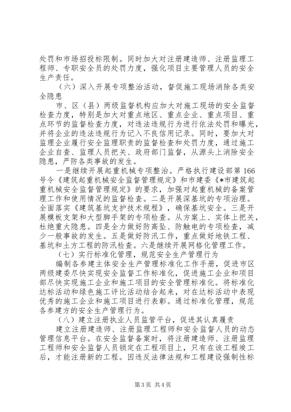 建委安全生产工作计划_第3页