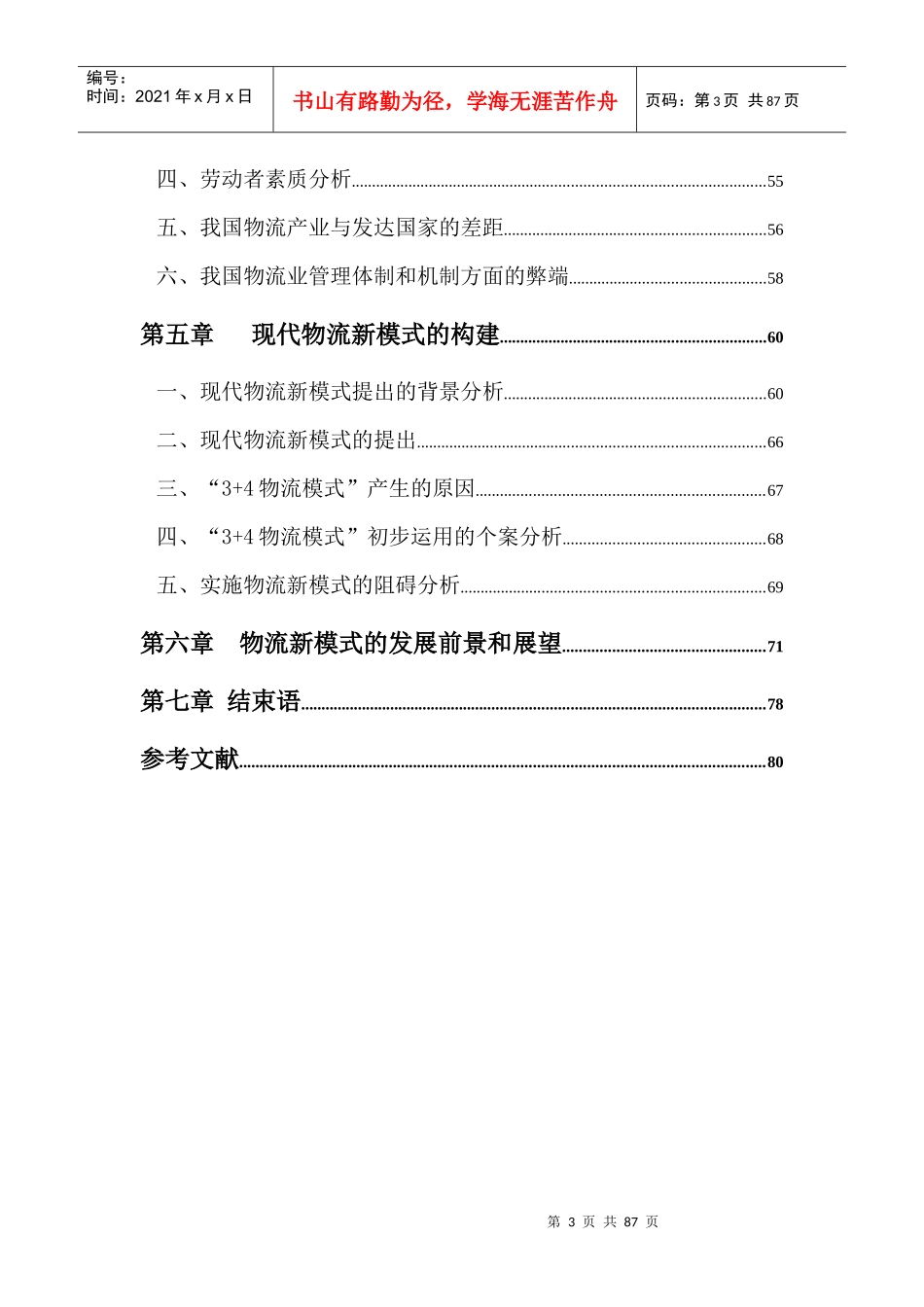 现代物流管理的最新模式研究_第3页