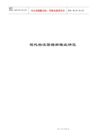 现代物流管理的最新模式研究