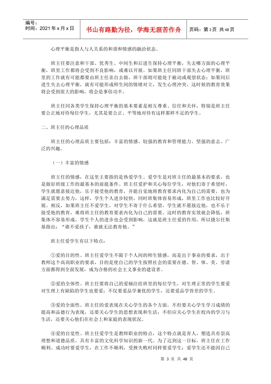 班主任是学校班级工作的领导者和组织管理者_第3页