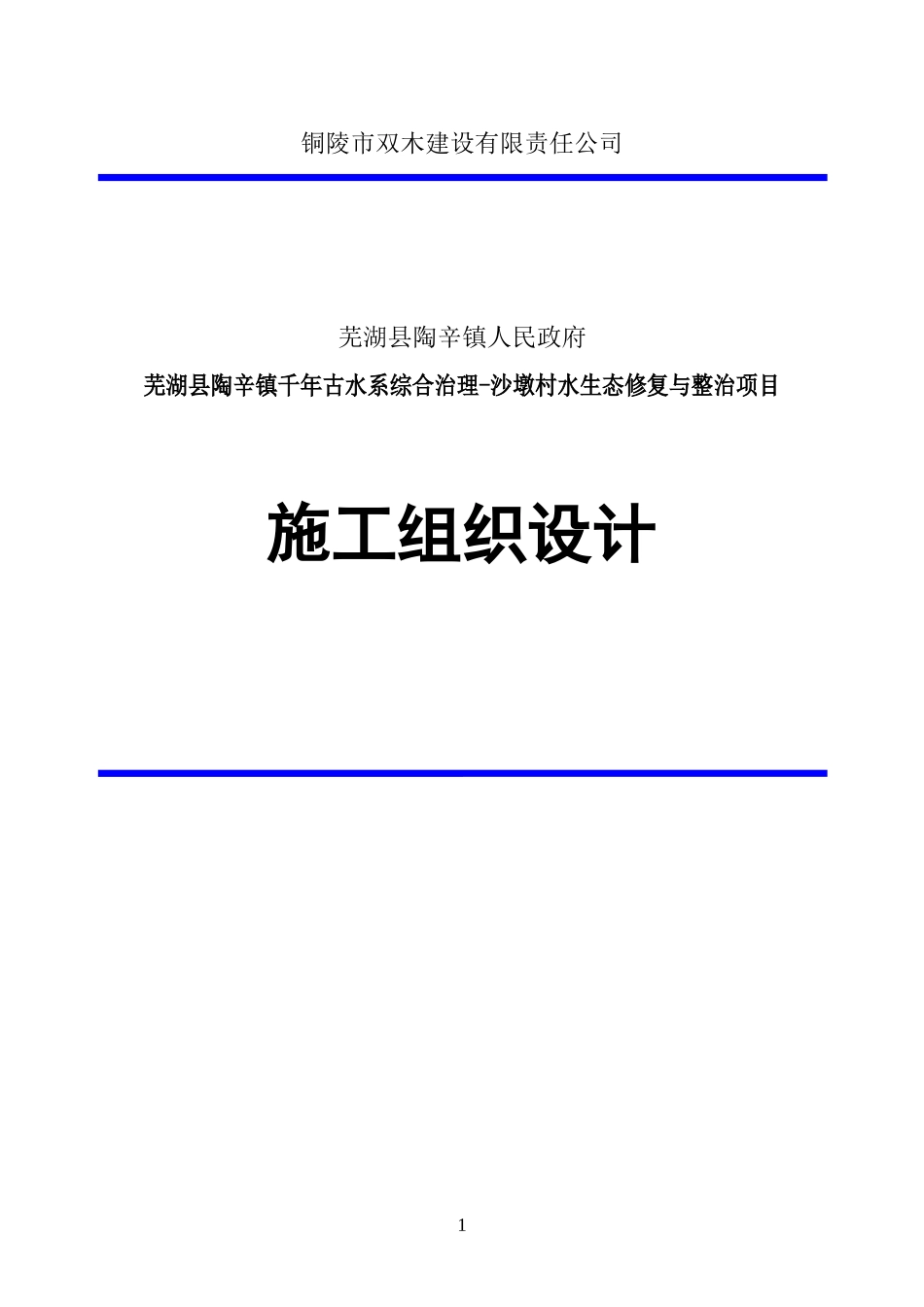 生态修复与整治项目施工组织设计概述_第1页